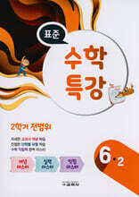 표준 수학 특강 2학기 전범위 6-2 (2021년)