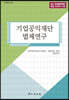 기업공익재단법제연구