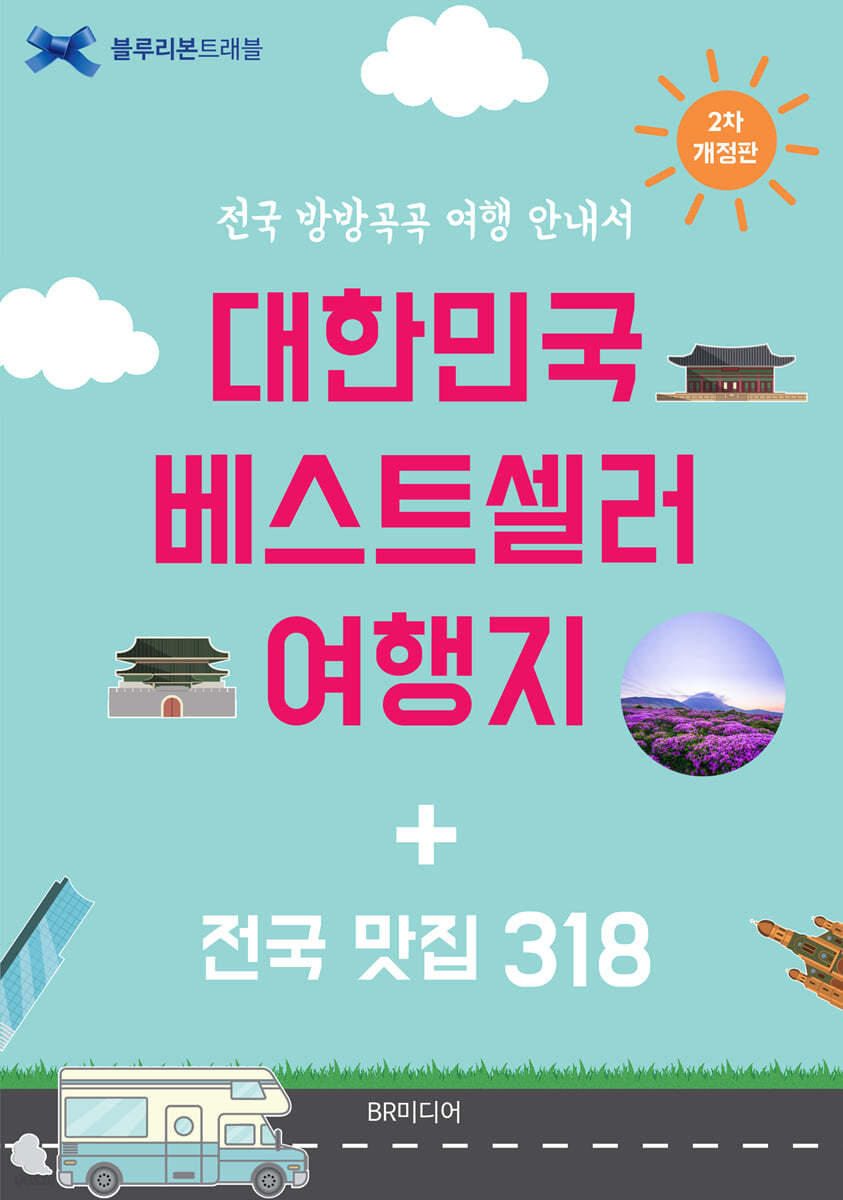 대한민국 베스트셀러 여행지 + 전국 맛집 318 