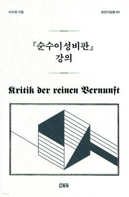 순수이성비판 강의