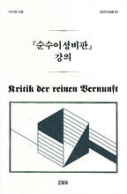 순수이성비판 강의