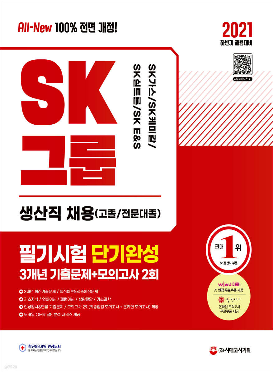 2021 하반기 All-New SK그룹 생산직(고졸/전문대졸) 필기시험 단기완성 3개년 기출문제+모의고사 2회