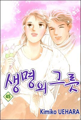 생명의 그릇 45권