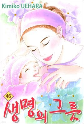 [대여] 생명의 그릇 46권