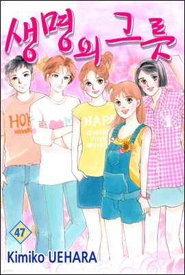 생명의 그릇 47권
