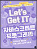 Let’s Get IT 자바스크립트 프로그래밍