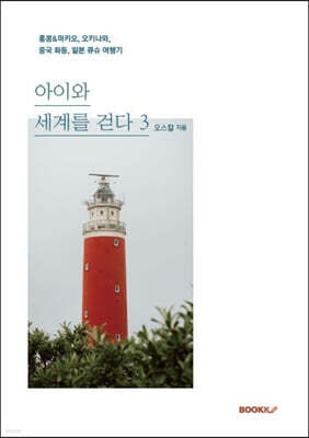 아이와 세계를 걷다 3