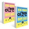 초등 영문법 이것만 하면 된다 세트