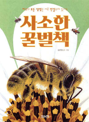 사소한 꿀벌책