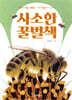 사소한 꿀벌책