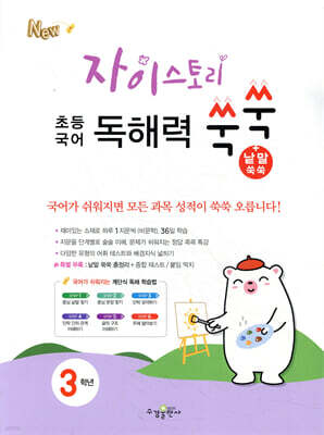 자이스토리 초등 국어 독해력 쑥쑥+낱말 쑥쑥 3학년