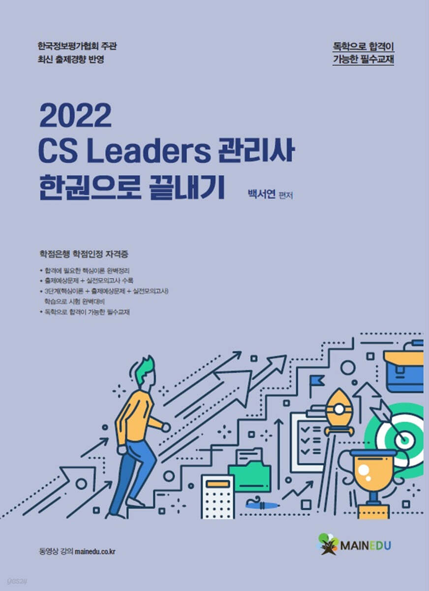 2022 메인에듀 CS 리더스 관리사 한 권으로 끝내기