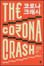 코로나 크래시