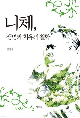 니체, 생명과 치유의 철학