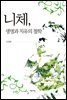 니체, 생명과 치유의 철학