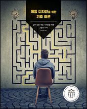 게임 디자인을 위한 기초 이론