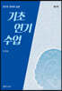 기초연기수업
