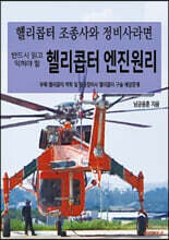 헬리콥터 조종사와 정비사라면 반드시 읽고 익혀야 할 헬리콥터 엔진원리 부록:헬리콥터 역학 및 항공정비사 헬리콥터 구술 예상문제(흑백)