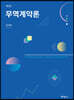 무역계약론