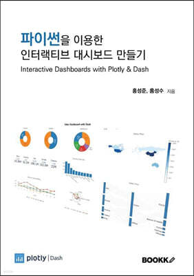 파이썬을 이용한 인터랙티브 대시보드 만들기