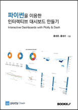 파이썬을 이용한 인터랙티브 대시보드 만들기