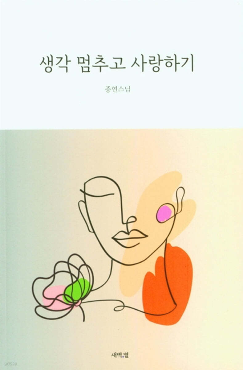 생각 멈추고 사랑하기