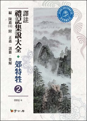 역주 예기집설대전 교특생. 2