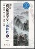 역주 예기집설대전 교특생. 2