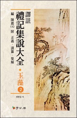 역주 예기집설대전: 옥조. 2