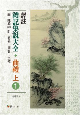 예기집설대전: 곡례(상). 1