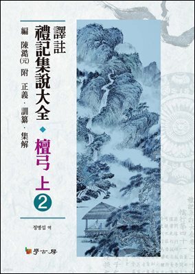 역주 예기집설대전 단궁(상). 2