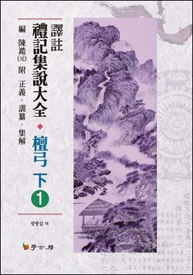 역주 예기집설대전 단궁(하). 1