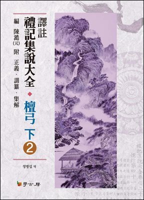 역주 예기집설대전 단궁(하). 2