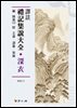 역주 예기집설대전: 심의