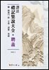 역주 예기집설대전: 빙의