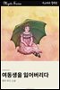 여동생을 잃어버리다