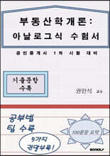 부동산학개론 : 아날로그식 수험서