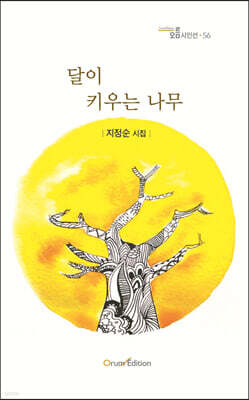 달이 키우는 나무