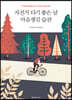자전거 타기 좋은 날 마음챙김 습관