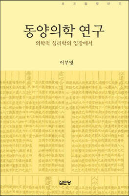 동양의학 연구