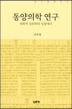 동양의학 연구