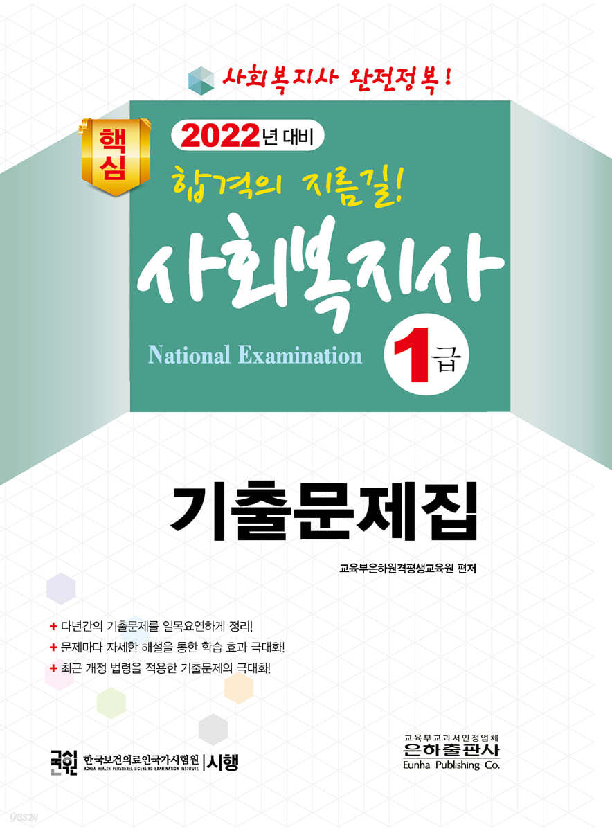 2022 핵심 사회복지사 1급 기출문제집