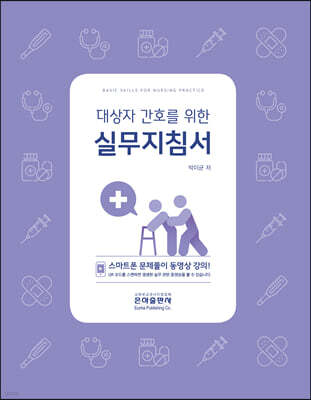2021 대상자 간호를 위한 실무지침서