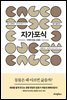 자가포식