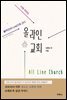올라인 교회