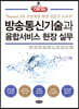 방송통신기술과 융합서비스 현장 실무