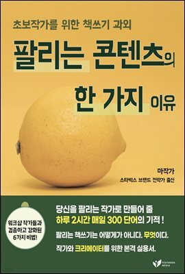 팔리는 콘텐츠의 한 가지 이유