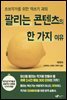 팔리는 콘텐츠의 한 가지 이유
