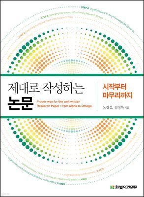 제대로 작성하는 논문 : 시작부터 마무리까지