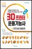 3D프린터운용기능사 실기 퓨전360 활용편